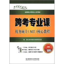 跨考专业课书系·全国硕士研究生入学考试:跨考专业课税务硕士(MT)核心教程