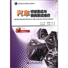 汽车行驶系统与转向系统维修