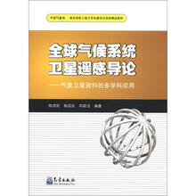 全球气候系统卫星遥感导论：气象卫星资料的多学科应用