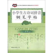 小学生古诗词拼音钢笔字帖（全新版）