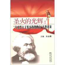 圣火的光辉:“马克思主义基本原理概论”专题讲演