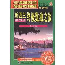新西兰终极数独之旅（第6册）（全新版）（纪念版）