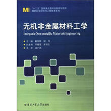 无机非金属材料工学