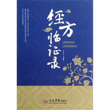 经方临证录