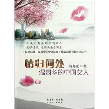 情归何处：温哥华的中国女人