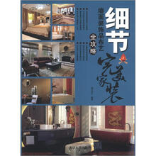 细节：墙面装饰品布艺全攻略（完美家装）