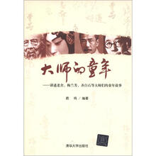 大师的童年：讲述老舍、梅兰芳、齐白石等大师们的童年故事