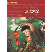 谜语大全(经典美绘版)