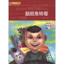 脑筋急转弯（经典美绘版）