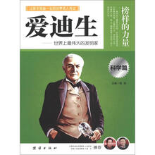 榜样的力量：爱迪生（科学篇）