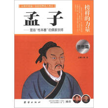 榜样的力量：孟子（思想篇）