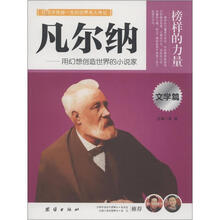 榜样的力量：凡尔纳（文学篇）