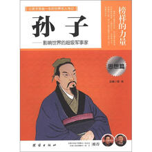 榜样的力量：孙子（思想篇）