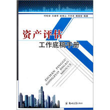 资产评估工作底稿手册
