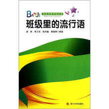 班级里的流行语