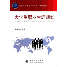 高等职业教育“十二五”规划教材:大学生职业生涯规划
