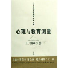 心理与教育测量(上中下)/二十世纪中国教育名著丛编
