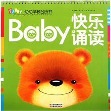 幼幼早教台历书：快乐诵读
