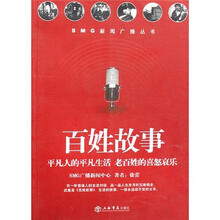 百姓故事/SMG新闻广播丛书