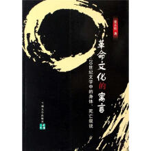 革命文化的寓言：20世纪文学中的身体死亡叙说