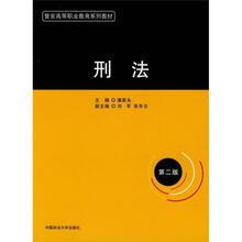 警官高等职业教育系列教材：刑法（第2版）
