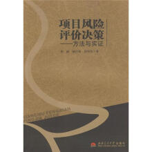 项目风险评价决策：方法与实证