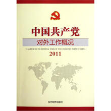 中国共产党对外工作概况(2011)
