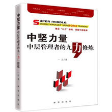 中坚力量：中层管理者的九“力”修炼