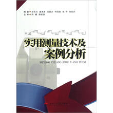 实用测量技术及案例分析