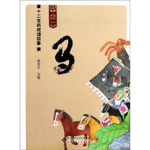 十二生肖成语故事（马）/中国记忆