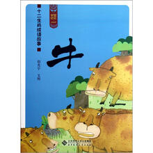 十二生肖成语故事（牛）/中国记忆