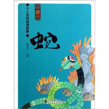 十二生肖成语故事（蛇）/中国记忆
