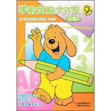 学前全脑大开发(小班3)