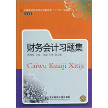 财务会计习题集（会计专业中等职业教育项目课程改革十二五规划教材）