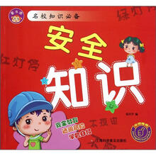 安全知识/名校知识必备