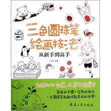 三色圆珠笔绘画技法从新手到高手