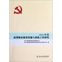 2011年度高等职业教育党建与思政工作研究