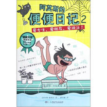 阿莫斯的便便日记2：爱女生，爱朋友，爱游泳