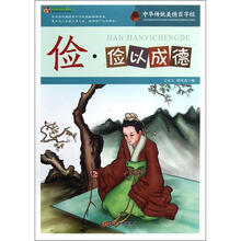 巅峰阅读文库·中华传统美德百字经:俭·俭以成德