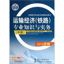 全国经济专业技术资格考试用书：运输经济（铁路）专业知识与实务（中级）（2012年版）