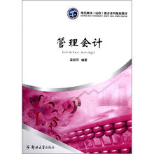 现代继续远程教育系列规划教材：管理会计