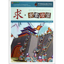 巅峰阅读文库·中华传统美德百字经：求·求索攻坚