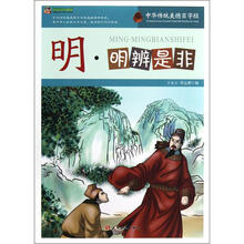 巅峰阅读文库·中华传统美德百字经:明·明辨是非