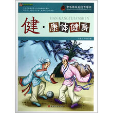 巅峰阅读文库·中华传统美德百字经:健·康体健身