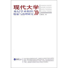 现代大学基层学术组织特征与治理研究