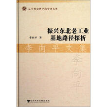 李向平文集：振兴东北老工业基地路径探析