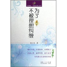 青春悦读·当代精美散文读本：为了不被理想纠缠