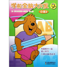 学前全脑大开发（小班2）