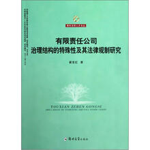 青年法学人才文丛：有限责任公司治理结构的特殊性及其法律规制研究
