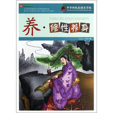 巅峰阅读文库·中华传统美德百字经:养·修性养身